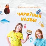 Чароўныя назвы ў бялыніцкім кінатэатры (відэа)