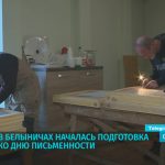 В Белыничах началась подготовка ко Дню письменности