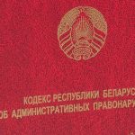 С 1 марта в Беларуси заработал обновленный КоАП. Что изменилось?