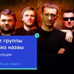 Зрители VOKA смогут бесплатно посмотреть концерты :B:N: и Яна Яроша. Бонус – живое общение с артистами