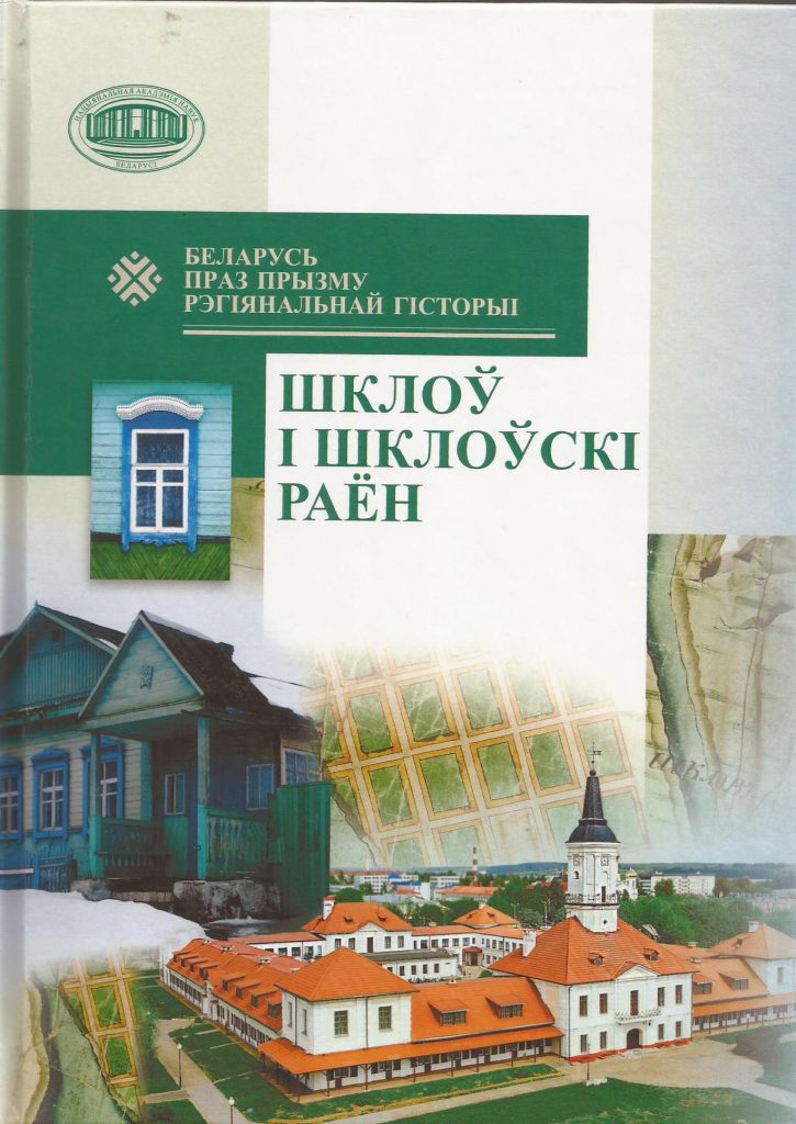 Шклоў і Шклоўскі раён (Беларусь праз прызму рэгіянальнай гісторыі)