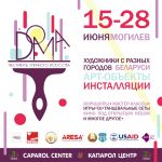 С15 по 27 июня в Могилеве пройдет фестиваль уличной культуры DOMA (Программа)