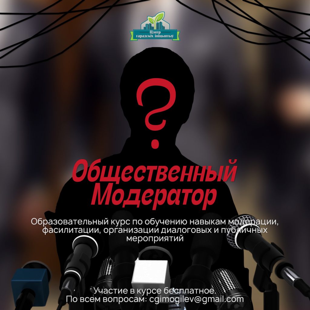 Центр городских инициатив приглашает принять участие в курсе «Общественный модератор»