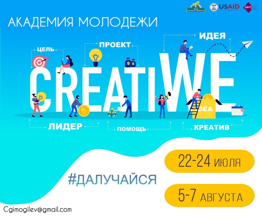 Центр городских инициатив объявляет набор в академию молодежи «CreatiWe».