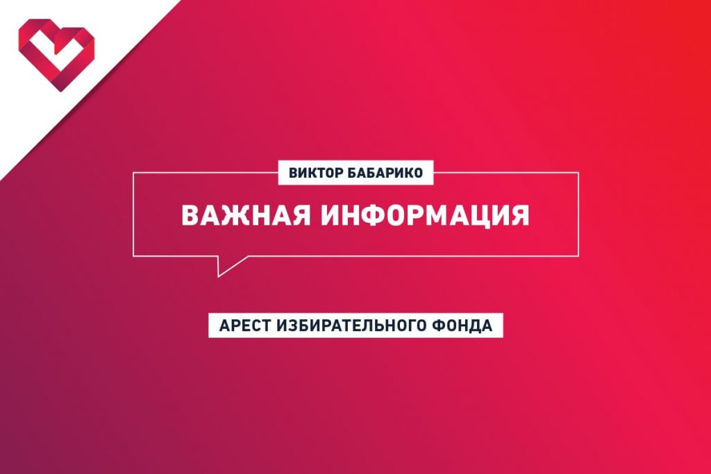 У Виктора Бабарико арестовали 100000 рублей на счету избирательного фонда.