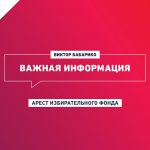 У Виктора Бабарико арестовали 100000 рублей на счету избирательного фонда.