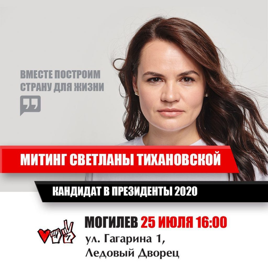 Светлана Тихановская 25 июля приедет в Могилевскую область