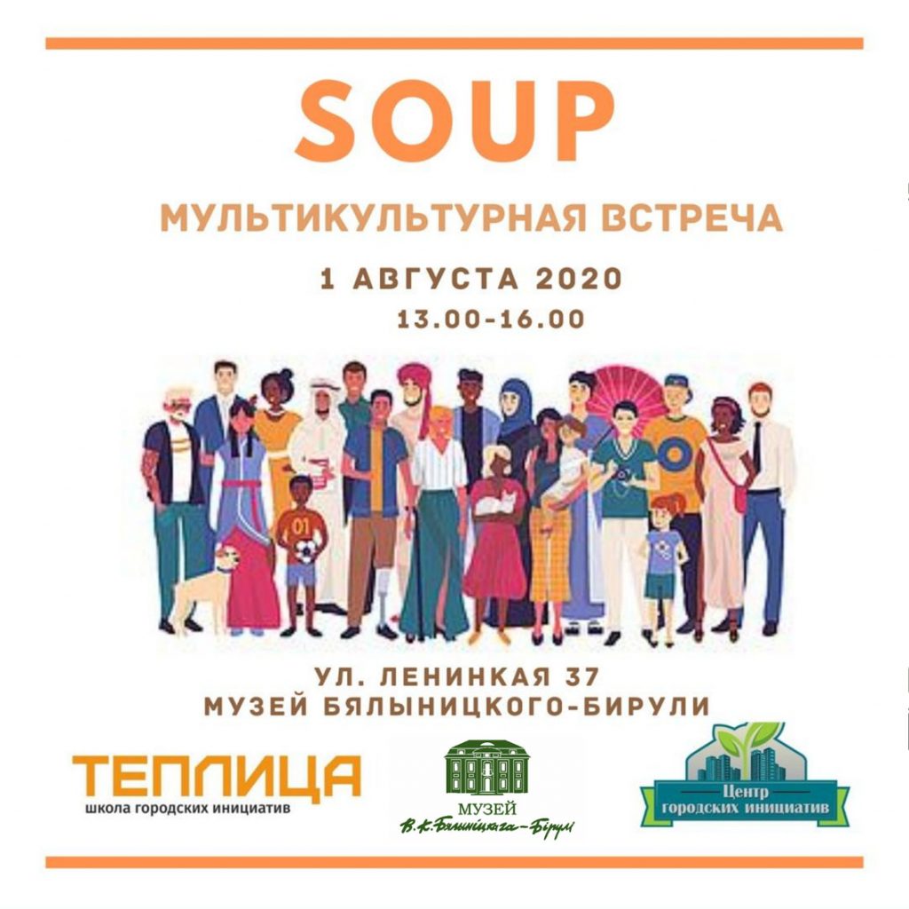 Мультикультурная встреча «Soup» состоится в Могилеве