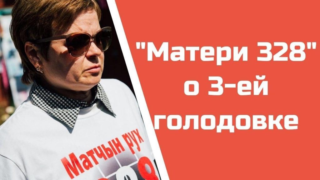 «Матери 328» о третьей голодовке и отмене ст. 411 УК РБ