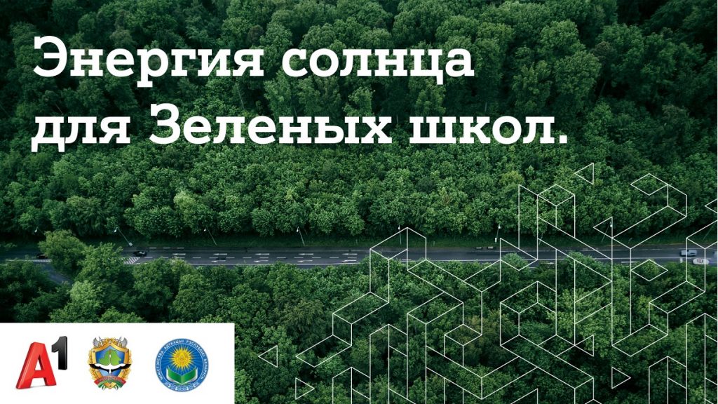 Средняя школа № 3 города Осиповичи стала победителем конкурса «Энергия солнца для Зеленых школ»