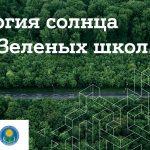 Средняя школа № 3 города Осиповичи стала победителем конкурса «Энергия солнца для Зеленых школ»