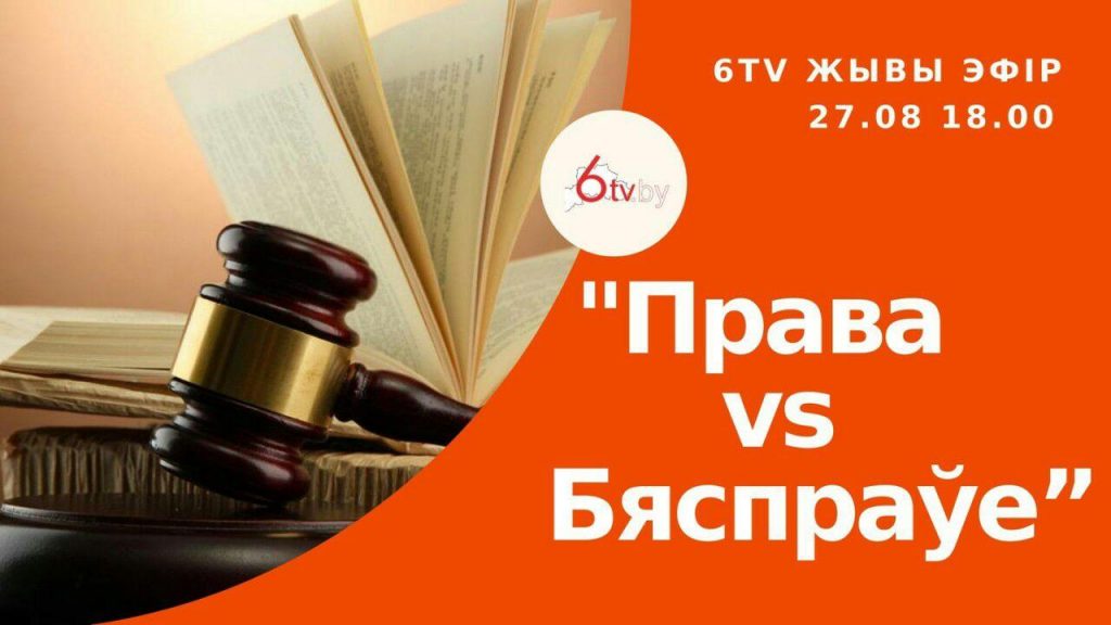 На нашем YouTube-канале премьера правозащитной передачи “Права vs бяспраўе”