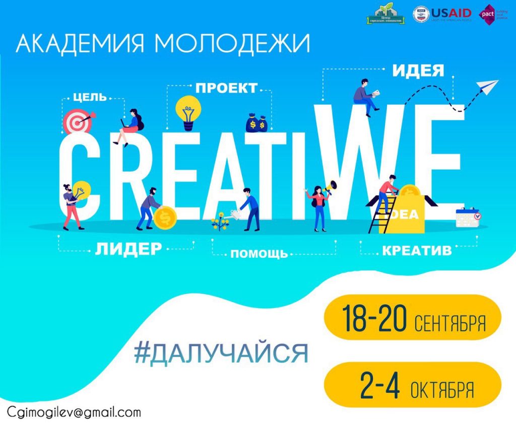 Центр городских инициатив объявляет набор в академию молодежи «CreatiWe»