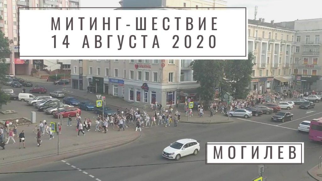 Митинг-шествие в Могилеве 14 августа. Людей начали отпускать из ИВС (Видео)