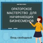 «Ораторское мастерство для начинающих бизнесменов» в Могилеве