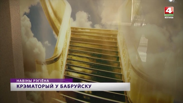 В Бобруйске построят первый в Могилевской области крематорий (Видео)