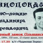 Кинопоказы к 90-летию Владимира Короткевича в Могилеве