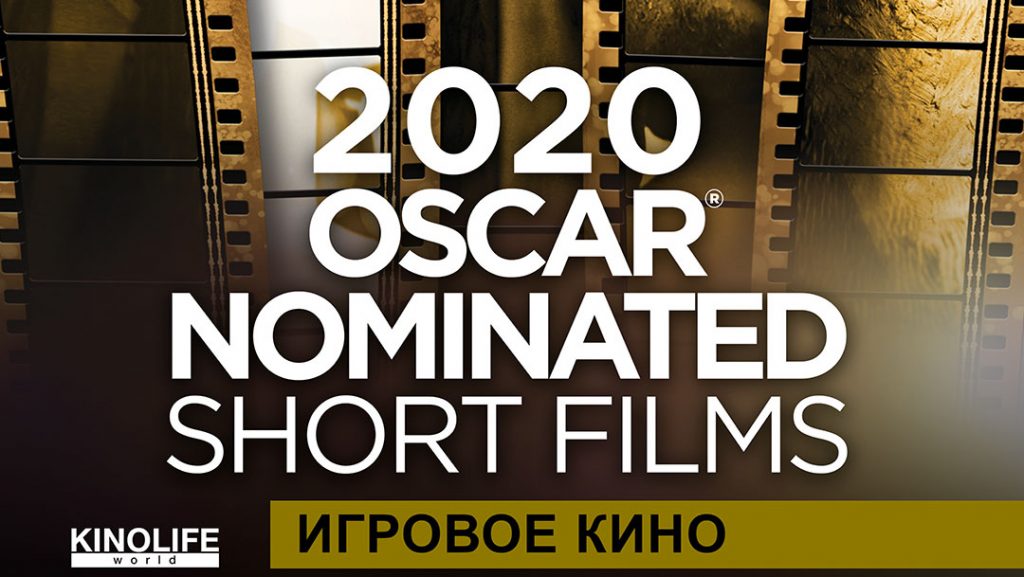 В Могилеве пройдет показ короткометражных фильмов «Oscar Shorts 2020 LIVE ACTION»