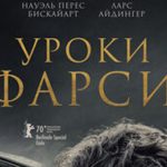 Премьера фильма «Уроки фарси» в Могилеве