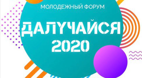 В Могилеве 27-28 ноября пройдет молодежный форум “Далучайся!”