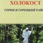 В Горках издана книга о Холокосте в Горецком районе