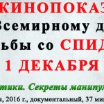 Кинопоказ к Всемирному дню борьбы со СПИДом в Могилеве