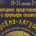 Прэм’еру казкі і навагодні паказ рыхтуе Магілёўскі абласны драматычны тэатр