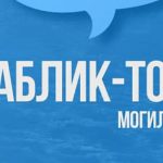 В Могилеве пройдет паблик-ток