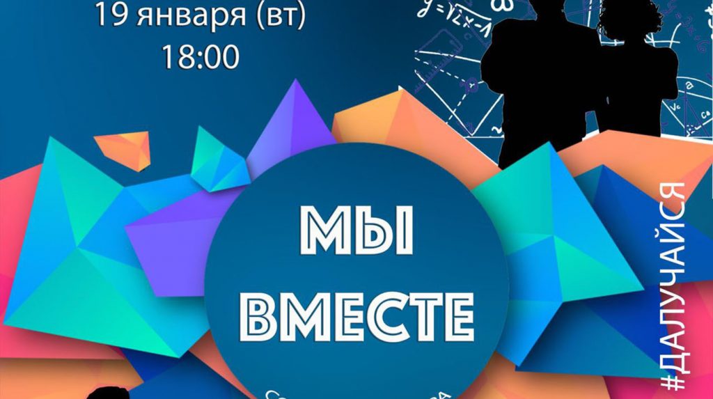 В Могилеве 19 января пройдет вторая социальная игра «Мы вместе»