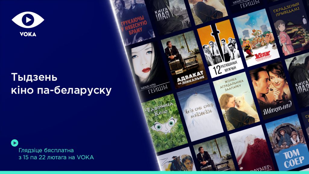 Тыдзень кіно: да Дня роднай мовы VOKA адкрывае бясплатны доступ да фільмаў з беларускай агучкай