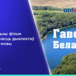 «Гаворкі Беларусі» на VOKA: да Дня роднай мовы выйшаў фільм пра ўнікальнасць дыялектаў краіны