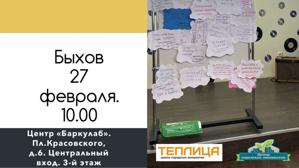 Школа городских инициатив «Теплица» проведет выездной семинар в Быхове