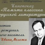 Кинопоказ к 100-летию Ивана Мележа в Могилеве