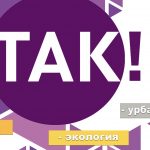 Курс для активных жителей Могилева «Так!» от Центра городских инициатив