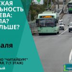 Городская мобильность Могилева: Как дела? Что дальше?