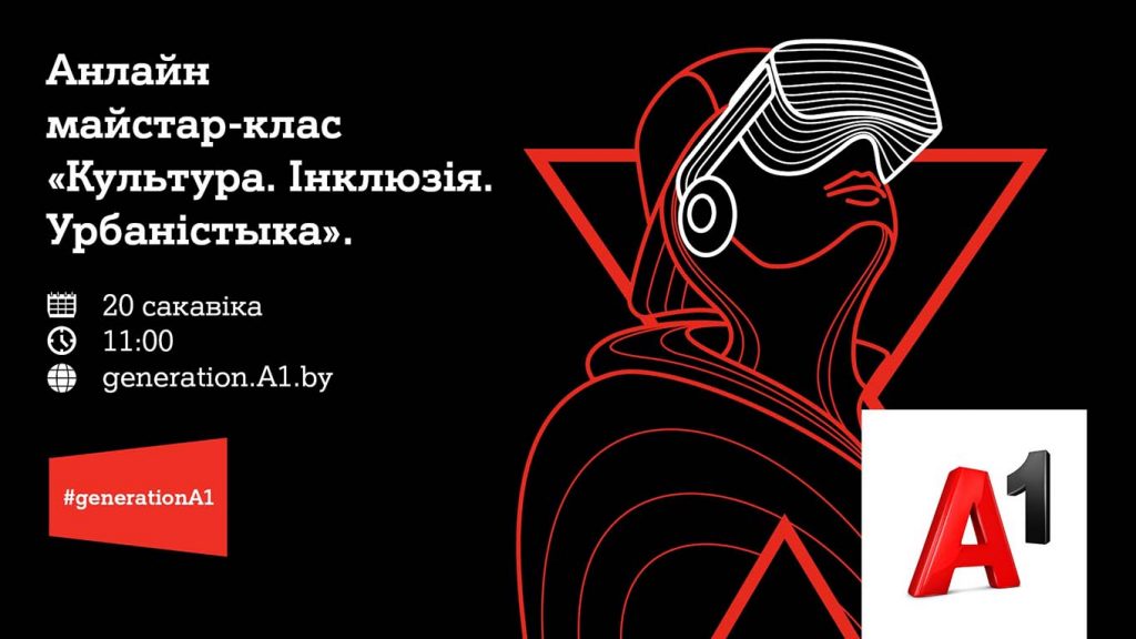 Культура, урбаністыка, інклюзія: арганізатары папулярных праектаў правядуць майстар-клас для старшакласнікаў