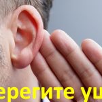 Берегите уши