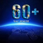 Могилевский областной комитет природоохраны призывает выключить свет на 60 минут 27 марта