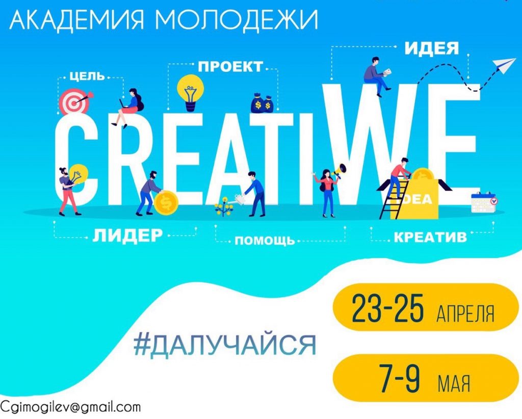 Центр городских инициатив объявляет новый набор в академию молодежи «CreatiWe»