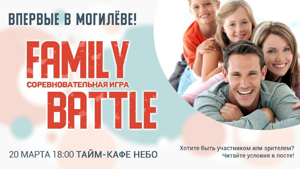 “Family Battle” состоится в Могилеве