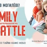 “Family Battle” состоится в Могилеве