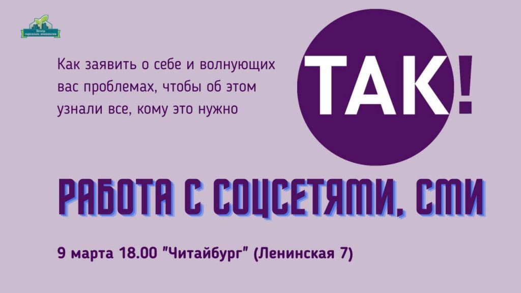 Тренинг в рамках курса активных жителей “ТАК!” – “Работа с соцсетями, СМИ” пройдет в Могилеве