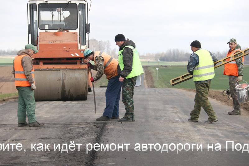 Посмотрите, как идёт ремонт автодороги на Подсолтово