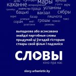 Могилевский фестиваль любительских короткометражных фильмов “Словы” возвращается