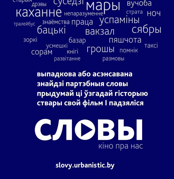 Могилевский фестиваль любительских короткометражных фильмов “Словы” возвращается