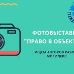 «Гражданский форум» приглашает могилевчан «взглянуть на право» через объектив фотокамеры