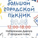 Уже в эту субботу в Могилеве пройдет Большой городской пикник