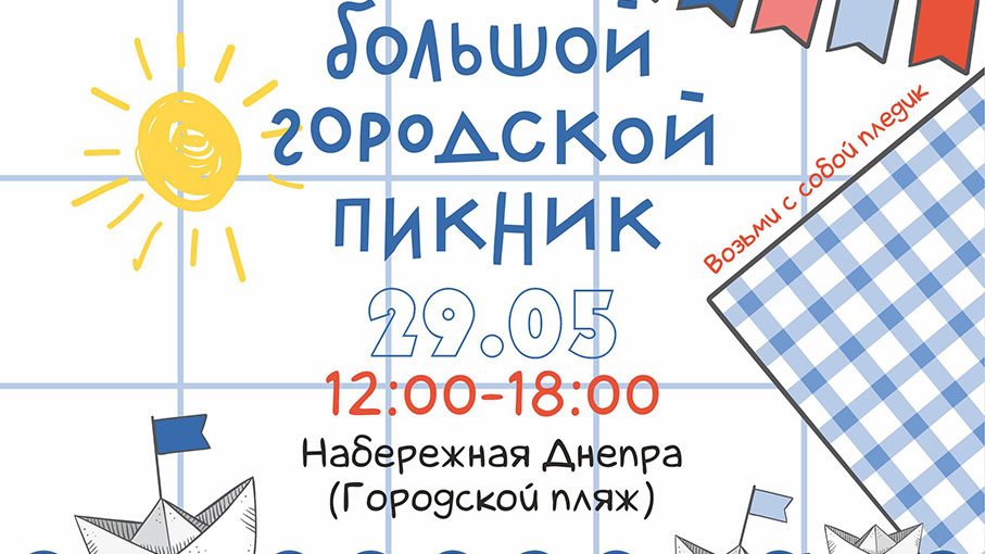 Уже в эту субботу в Могилеве пройдет Большой городской пикник