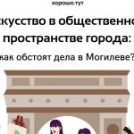 Искусство в общественном пространстве города: как обстоят дела в Могилеве?