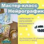 Мастер-класс “Нейрографика. Избавляемся от внутреннего напряжения и стресса